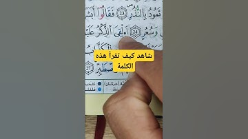 تعلم قواعد تجويد القرآن الكريم برواية ورش عن نافع #القرآن #القرآن_الكريم #تجويد