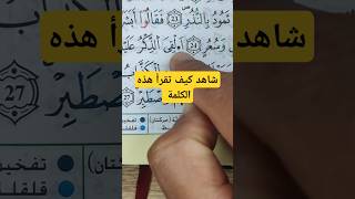 تعلم قواعد تجويد القرآن الكريم برواية ورش عن نافع #القرآن #القرآن_الكريم #تجويد screenshot 3