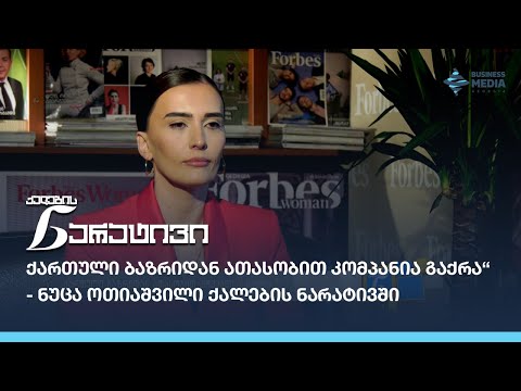 „ქართული ბაზრიდან ათასობით კომპანია  გაქრა“ - ნუცა  ოთიაშვილი ქალების ნარატივში