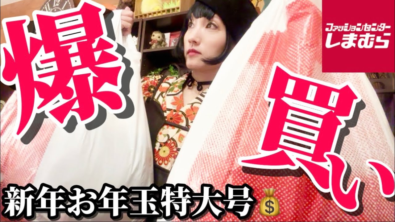 【緊急動画⭐︎しまむら購入品】しまむら爆買い決めてきた🔥2025年最新＆2024年青木美沙子ちゃん、クラロリくる実さん、眞白ありすさん神アイテム💘