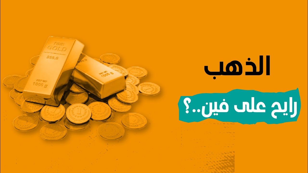 الذهب رايح على فين..؟