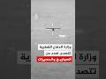 وزارة الدفاع القطرية تتصدى لعدد من الصواريخ والمسيرات