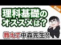【あなたの質問にドンドン答える!!】理科基礎のオススメは？｜《一問一答》教えて中森先生!!