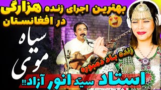 ?ری اکشن پریسا به دمبوره نوازی هزارگی استاد سید انور آزاد | عاشق موسیقی محلی افغانستان هستم ?|?