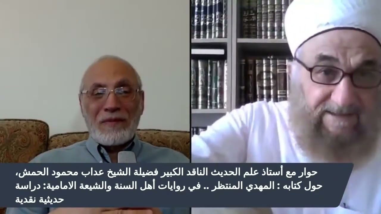 العلامة الحمش : لماذا يبني الشيعة الاثني عشرية عقيدتهم على حديث أموي ضعيف جدا؟