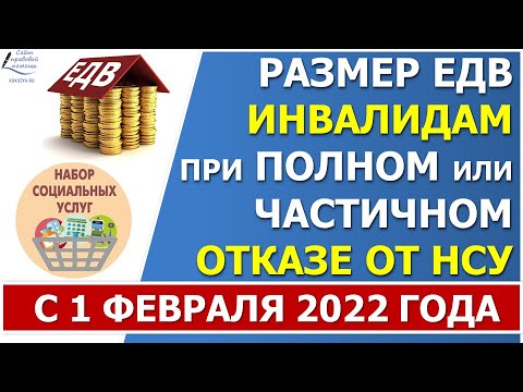 Размеры ЕДВ и НСУ  инвалидам 1, 2, 3 групп и детям-инвалидам  в 2022 году.