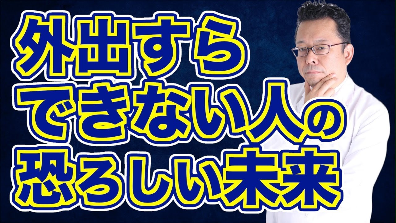 【まとめ】「他人の目が気になって外出できない」の対処法【精神科医・樺沢紫苑】