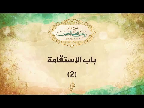 باب الاستقامة 2 د محمد خير الشعال