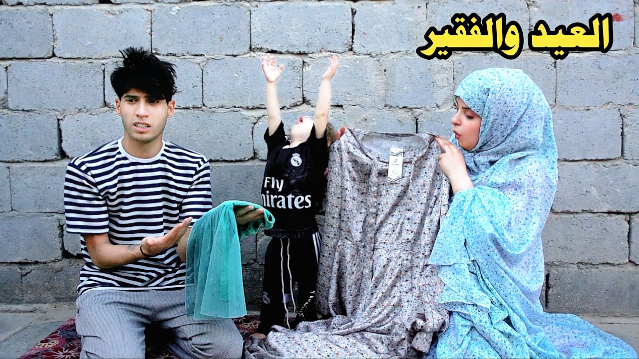 فلم قصير العيد والفقير