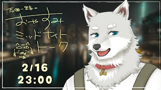 【2025.2.16】おやすみミッドナイトトーク【寝る前ゆったり雑談】