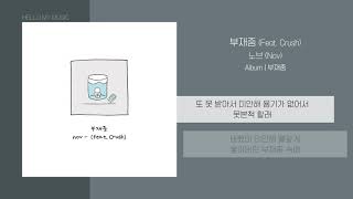 Video-Miniaturansicht von „노브 (Nov) - 부재중 (Feat. Crush) | 가사“