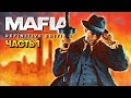 Обзор Mafia Definitive Edition прохождение на русском #1 / Мафия Дифинитив Эдишн 1 Ремейк