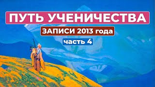 Путь Ученичества Новые Записи 2013 года часть 4