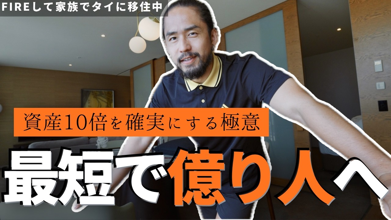 「億」を掴め!資産を10倍に加速させる極意【新NISA】