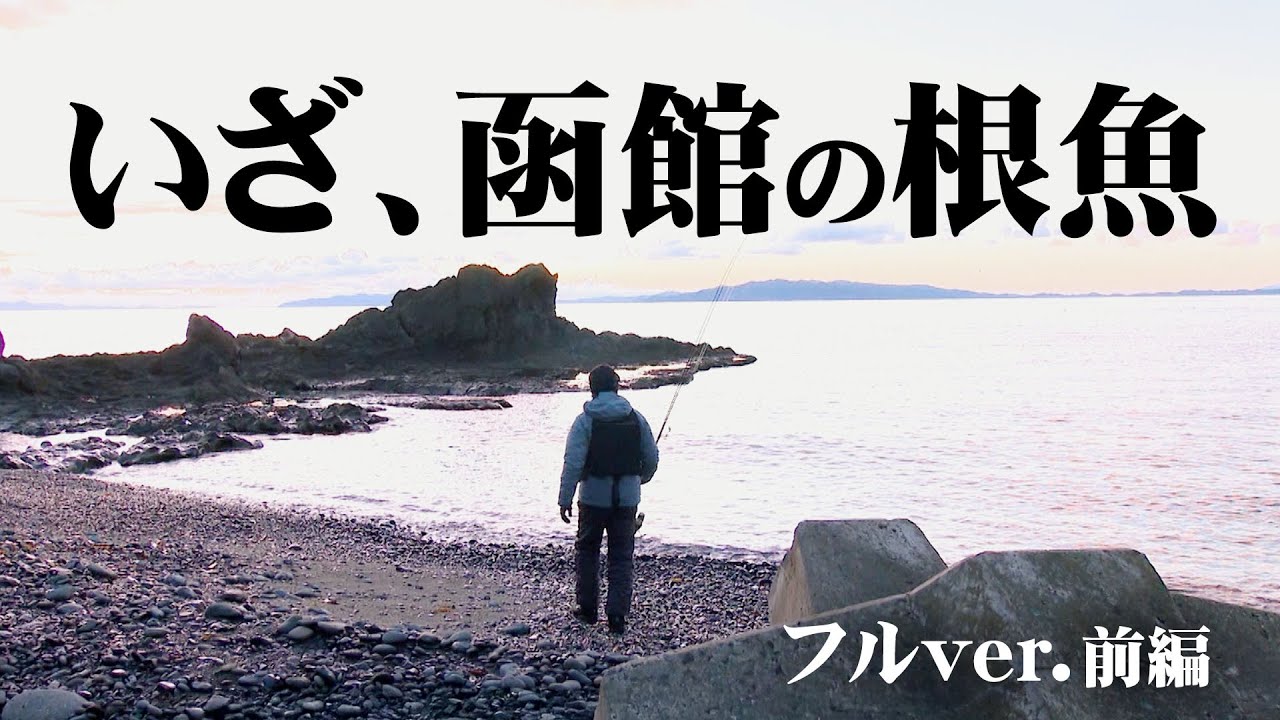 堤防＆磯場から狙う婚姻色の黄金アイナメ 1/2 『Rockn Fish 91』＜フルver＞【釣りビジョン】