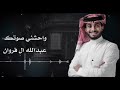 واحشني صوتك عبدالله ال فروان حصريآ 2022I Miss Your Voice Abdullah Al Farwan Exclusive 