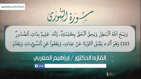 42- الشورى ،،  برواية قالون عن نافع ،،، القارئ د. إبراهيم المغربي.