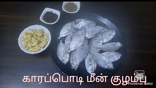 காரப்பொடி மீன் குழம்பு