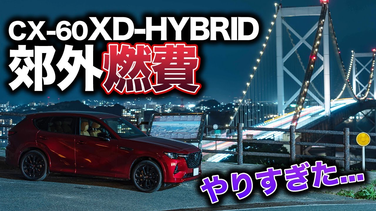 Better than the highway!?] We tested the CX-60's fuel economy on