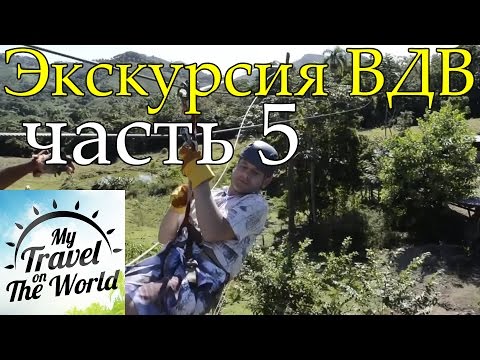 Канатная дорога на экскурсии ВДВ в Доминикане