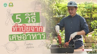 5 วิธีทำปุ๋ยจากเศษอาหาร : The Green Diary วิธีรักษ์โลก EP.9