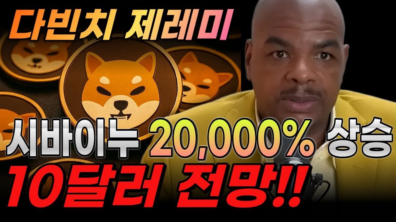 다빈치 제레미, 시바이누10달러 전망 , 20000% 상승예고 긴급속보, 시바이누 