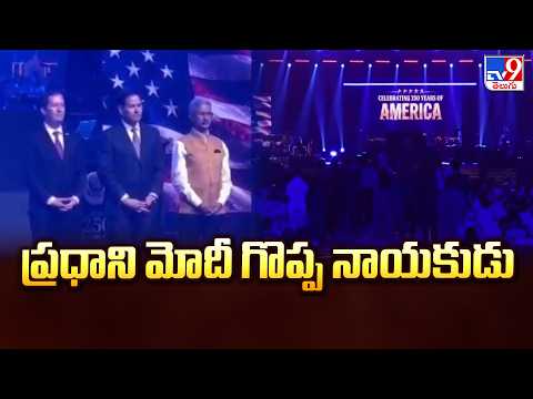 Donald Trump | ప్రధాని మోదీ గొప్ప నాయకుడు | US 250th Independence Day Celebration in Delhi - TV9 - TV9