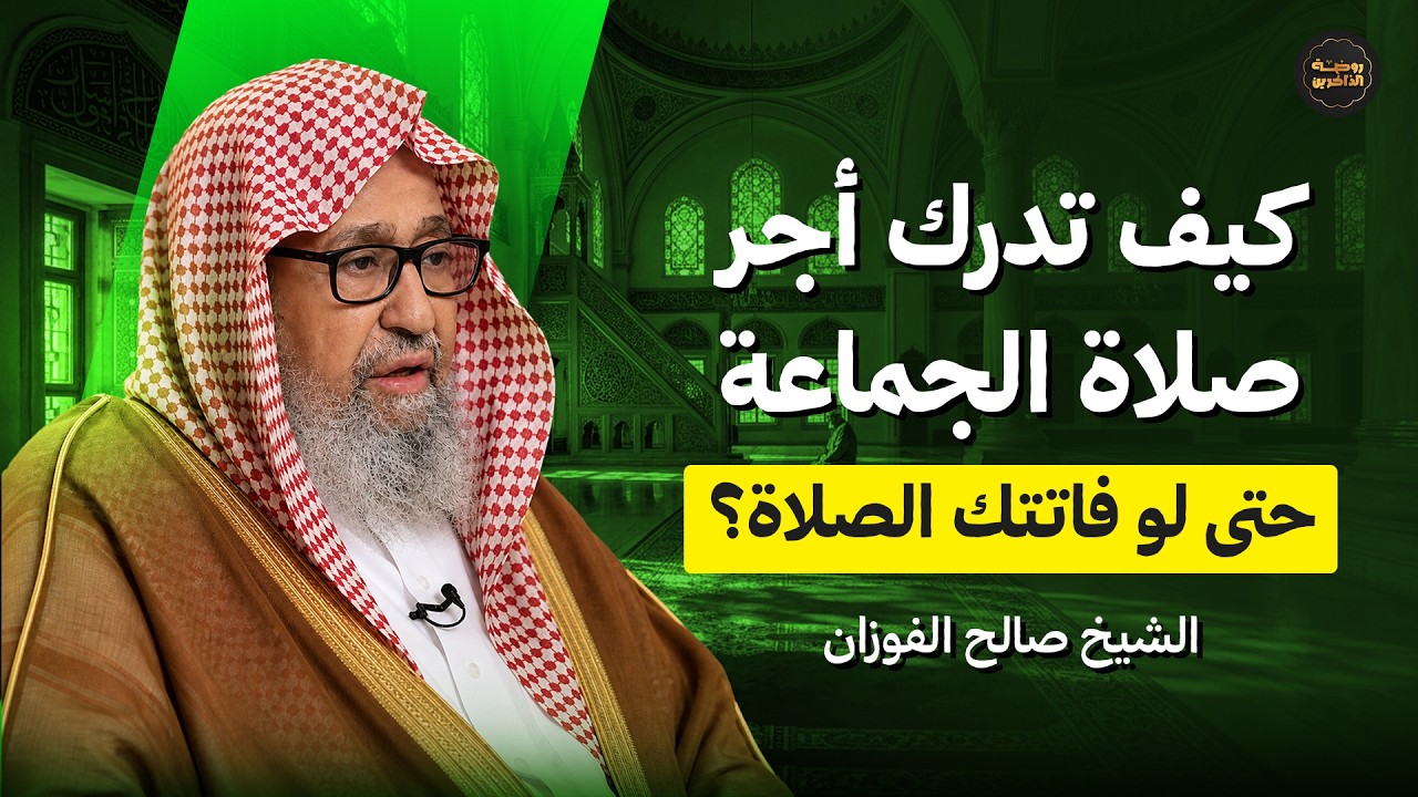 كيف تدرك أجر الجماعة حتى لو فاتتك الصلاة؟