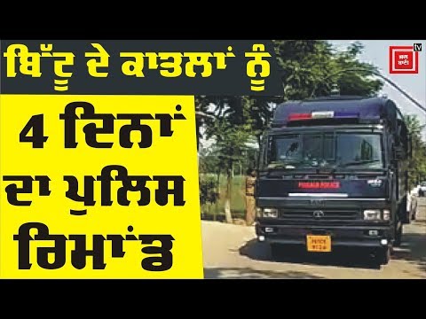 Breaking: Bittu ਦੇ ਕਾਤਲਾਂ ਨੂੰ 4 ਦਿੰਨ ਰਿੜਕੇਗੀ Punjab Police