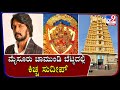 ಮೈಸೂರು ಚಾಮುಂಡಿ ಬೆಟ್ಟದಲ್ಲಿ ಕಿಚ್ಚ ಸುದೀಪ್ | Actor Sudeep Kichcha visits Chamundi Hills