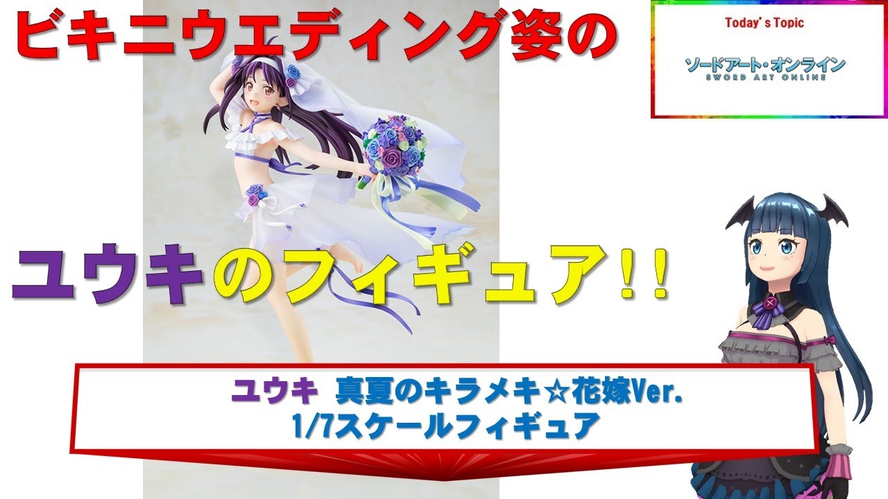 SAO ユウキ 真夏のキラメキ☆花嫁Ver. タペストリー付き ソードアート・オンライン』ユウキの真夏のキラメキ☆花嫁Ver