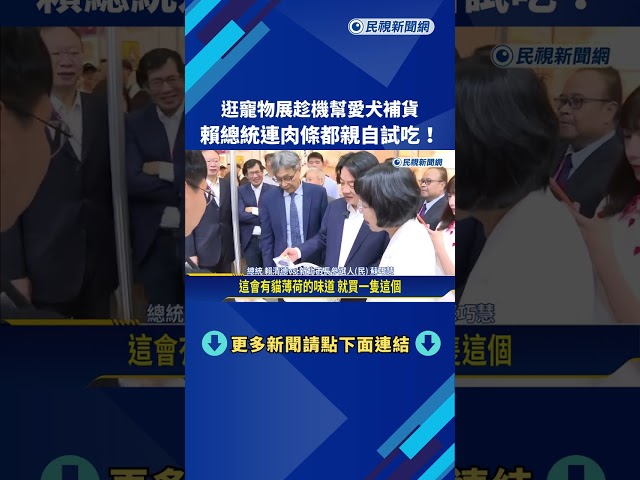正港狗派! 賴總統逛寵物展忍不住幫兩愛犬大買特買－民視新聞