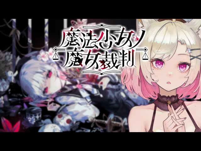 【 ☀ 魔法少女的魔女裁判 ｜ Chapter 1 】 欸嘿(ゝω・)╭☆💫  I ☀ #降落歡迎 #初見歡迎 #馬來西亞   #vtuber #live #放晴中 #酒酒SakiKyo | MYViki