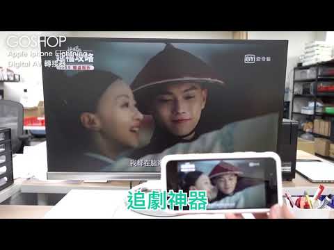 Apple iphone Lightning Digital AV 轉接器 教學影片|iphone蘋果影音轉接器! 隨插即用 影音娛樂大平台!