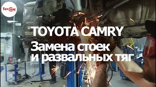 Тойота Камри замена стоек и развальных тяг
