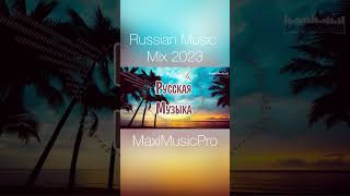 Russian Music Mix 2023 #музыка2023 #музыка