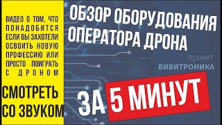 Решил купить квадрокоптер или дрон. Квадрокоптер с камерой или без. Просто начальный обзор стоимости