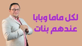 لكل ماما وبابا عندهم بنات .. لازم تاخدوا بالكم كويس اوى