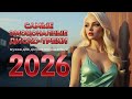 Хиты 80-90х Live.01| Дискотека 2026 и Золотые Песни - Car Music newmix by 8090s