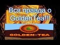 Вся правда о GoldenTea!/Пополнение/Вывод/Баллы