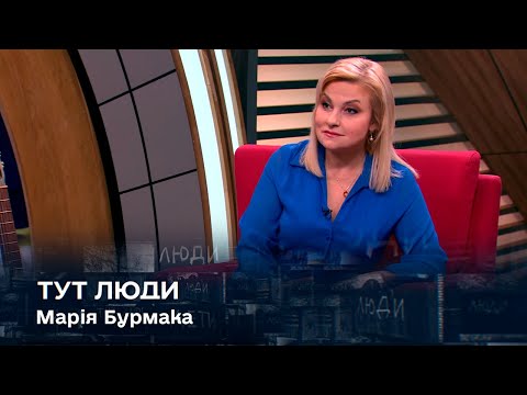 Телеканал Интер (Inter TV channel): «Тут Люди» з народною артисткою України Марією Бурмакою