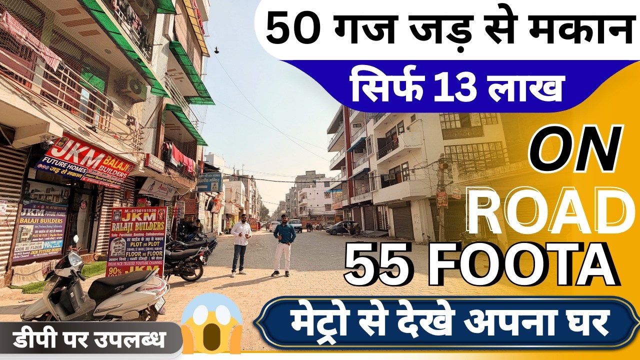 दिल्ली में 50 गज मकान Sale 🔑 मात्र 13 लाख रु ) में 2 मंजिल मकान | 50 gaj house 55 फुटा रोड पर METRO