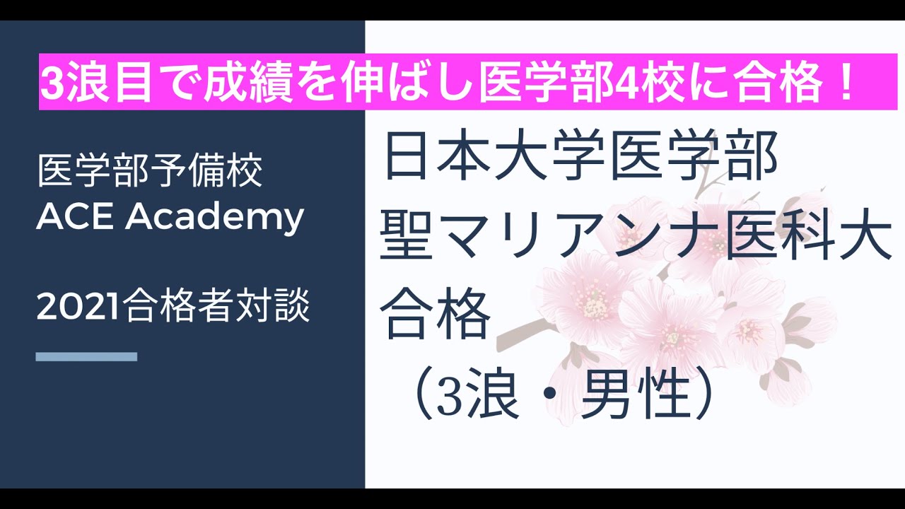 21合格者対談 日本大学医学部 聖マリアンナ医科大合格 3浪 男性 Youtube