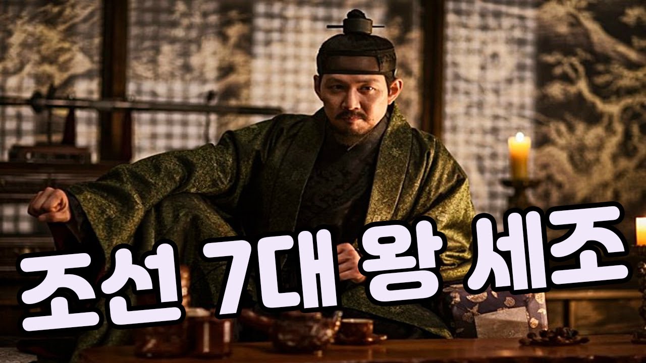 조선 7대 왕 수양대군 세조 - YouTube
