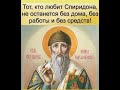 Просим Спиридона, а он будет о вас.