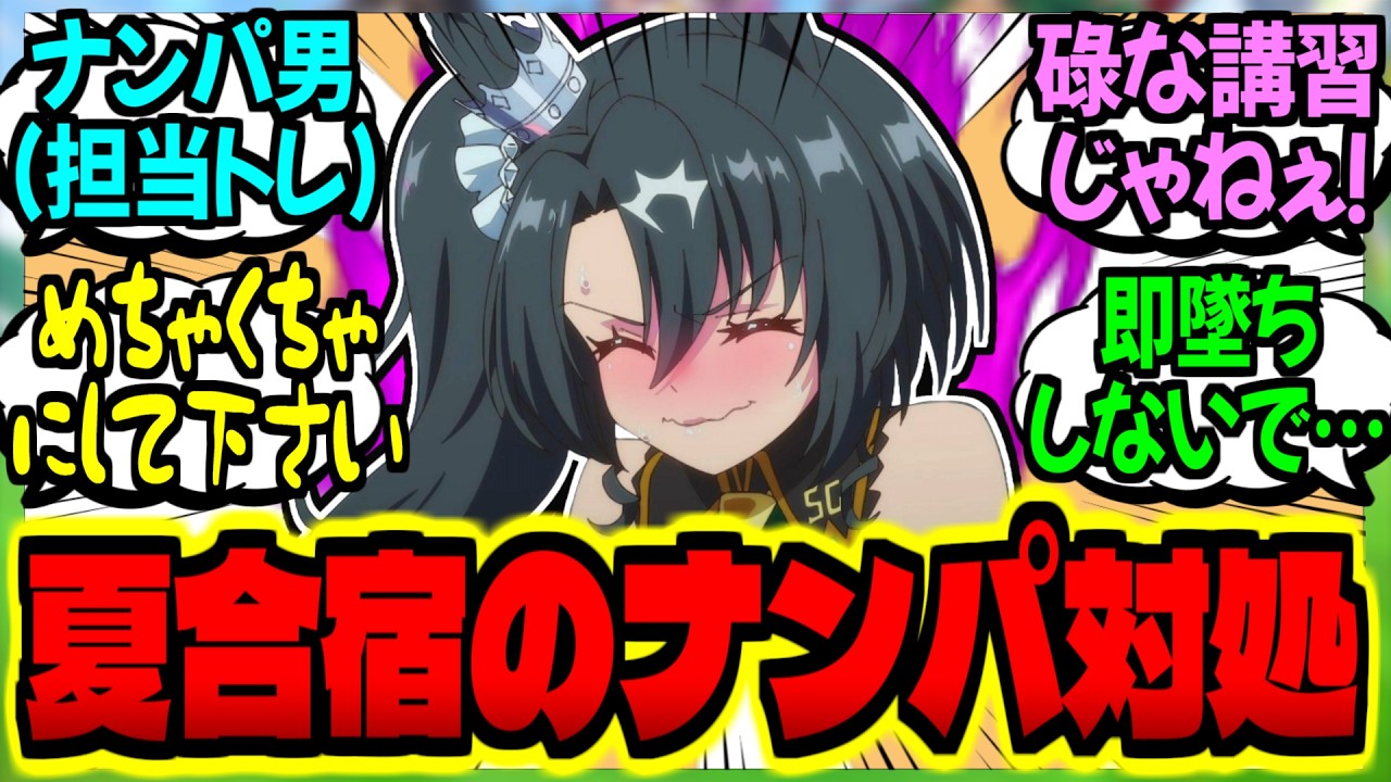 【ウマ娘】『実践ッ！夏合宿のナンパ対策に担当トレーナーを利用した訓練ッ！！』に対するみんなの反応集【ウマ娘 反応集】まとめ ウマ娘プリティーダービー