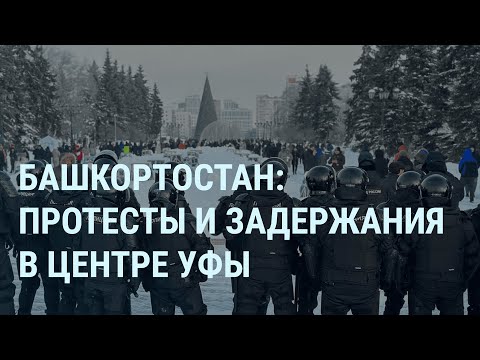 Башкортостан: новые протесты. Атака на нефтебазу под Брянском. Москва в снегу | УТРО