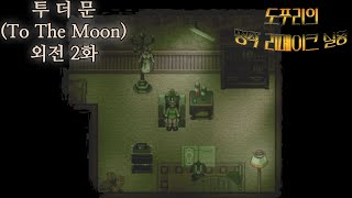 [도푸리][명작 리메이크 실황] 투 더 문 (To The Moon) 외전 지크문드 미니 에피소드 2