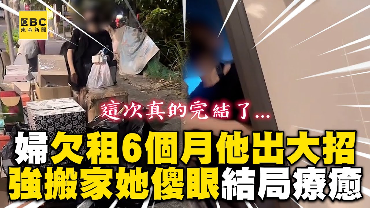 婦欠租6個月他出大招！強拆門她傻眼網：結局太療癒@newsebc