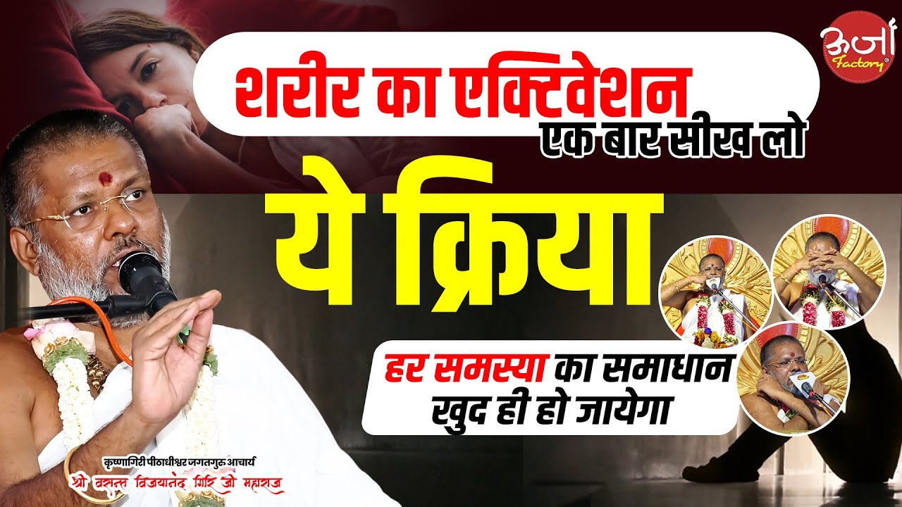 शरीर का एक्टिवेशन - एक बार सीख लो ये क्रिया - हर समस्या का समाधान खुद ही हो जायेगा #fitness #Yoga